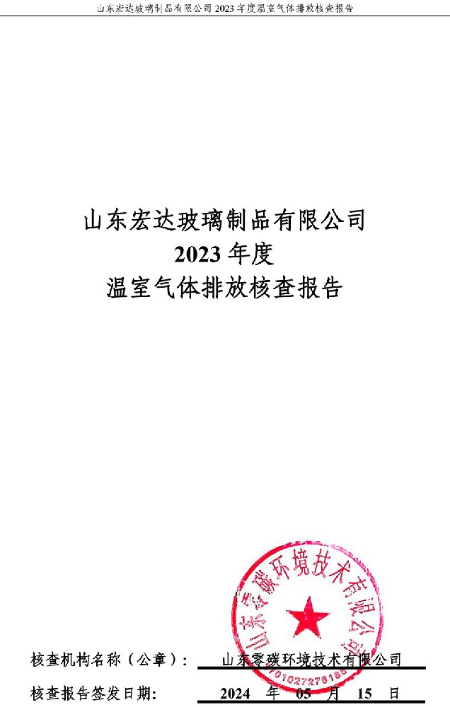 山东宏达玻璃制品有限公司2023年度温室气体排放核查报告